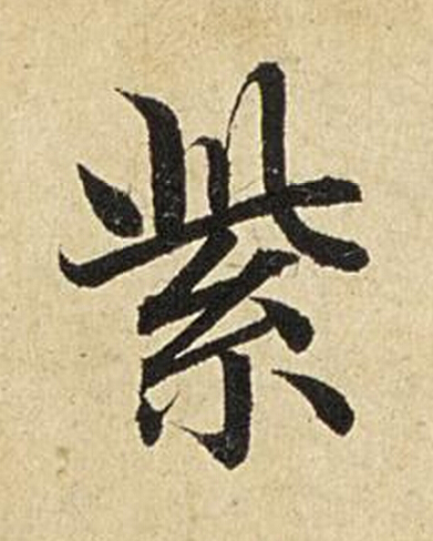 紫楷书书法写法高清图片