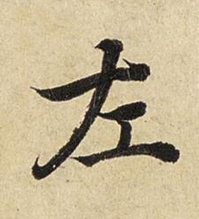 左楷书书法写法高清图片
