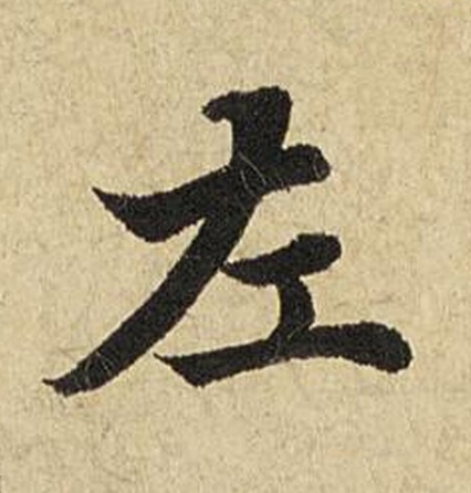 左楷书书法写法高清图片
