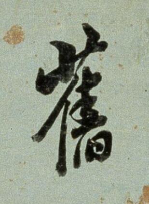 舊行书书法写法高清图片