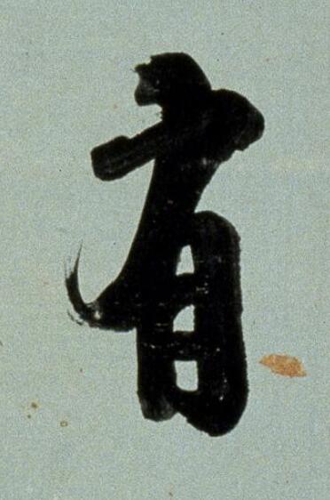 有行书书法写法高清图片