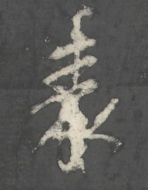 表行书书法写法高清图片