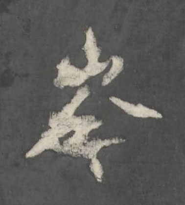 岑行书书法写法高清图片
