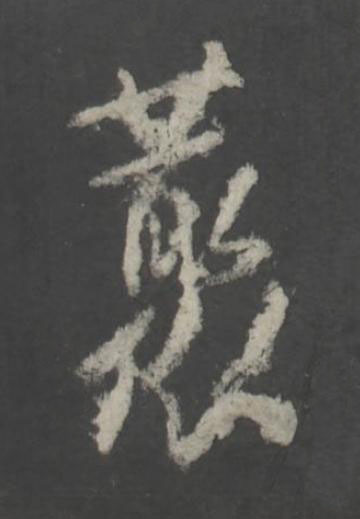 藂行书书法写法高清图片