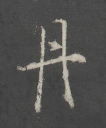 丹行书书法写法高清图片