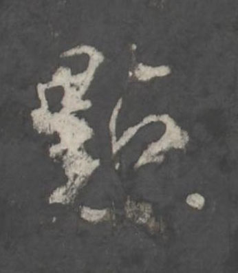 㸃行书书法写法高清图片