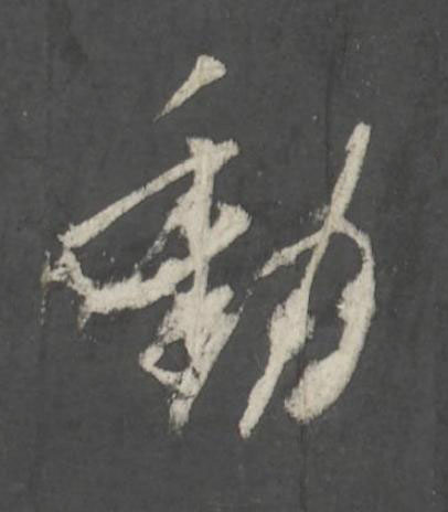 動行书书法写法高清图片