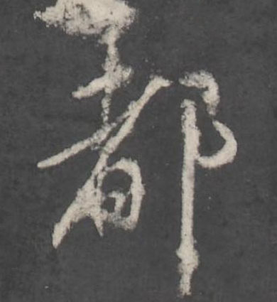 都行书书法写法高清图片