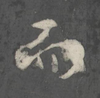 而行书书法写法高清图片