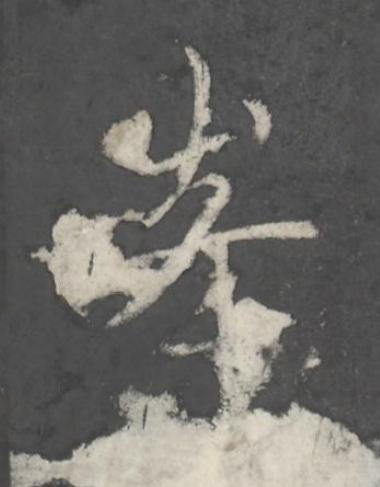 峯行书书法写法高清图片