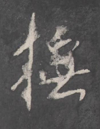撫行书书法写法高清图片
