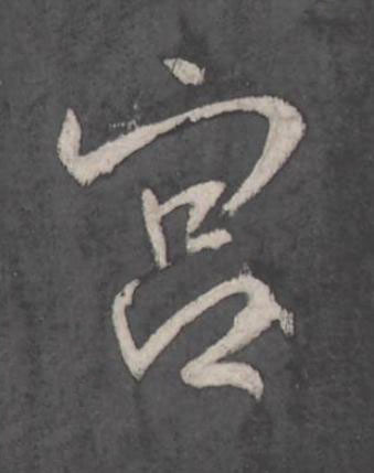 宫行书书法写法高清图片