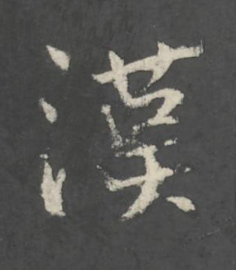 漢行书书法写法高清图片