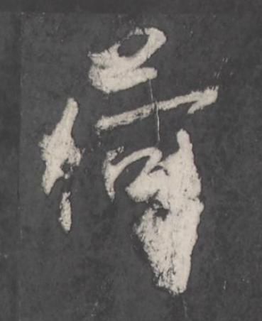 荷行书书法写法高清图片