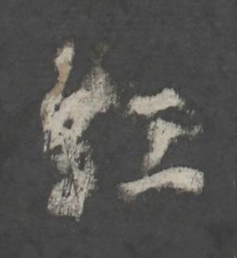 虹行书书法写法高清图片