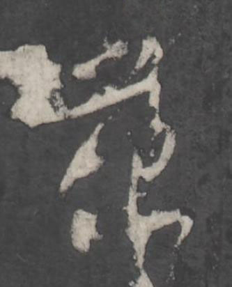 花行书书法写法高清图片