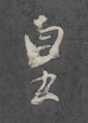 皇行书书法写法高清图片