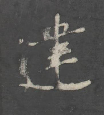 建行书书法写法高清图片