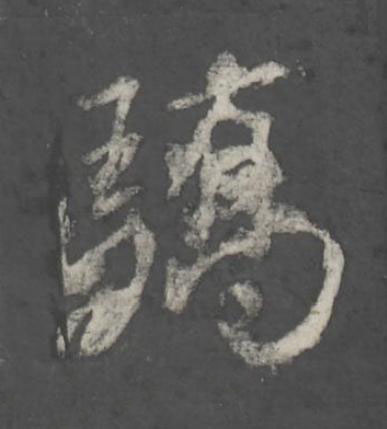 驕行书书法写法高清图片