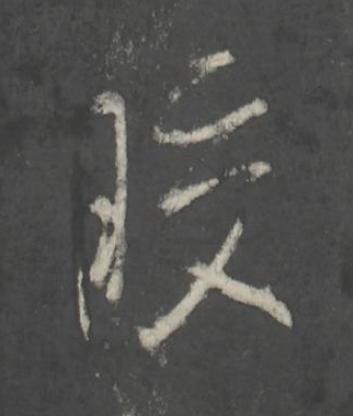 晈行书书法写法高清图片