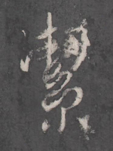 㓗行书书法写法高清图片
