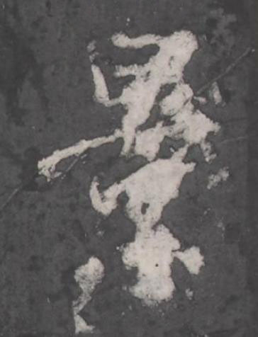 景行书书法写法高清图片