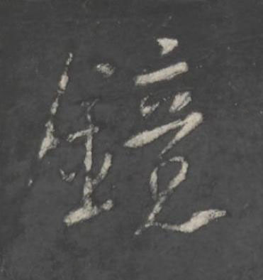 鏡行书书法写法高清图片