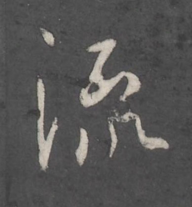 流行书书法写法高清图片