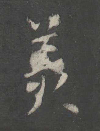 美行书书法写法高清图片