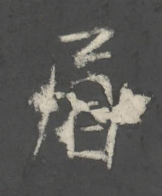 眉行书书法写法高清图片
