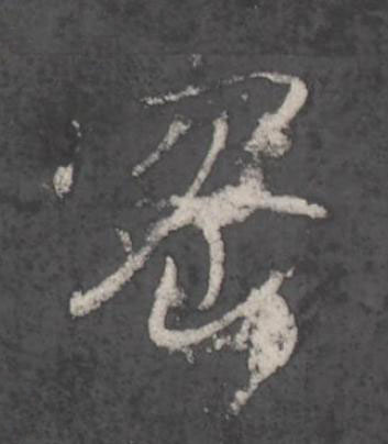 密行书书法写法高清图片