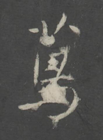 蔦行书书法写法高清图片