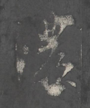 濃行书书法写法高清图片