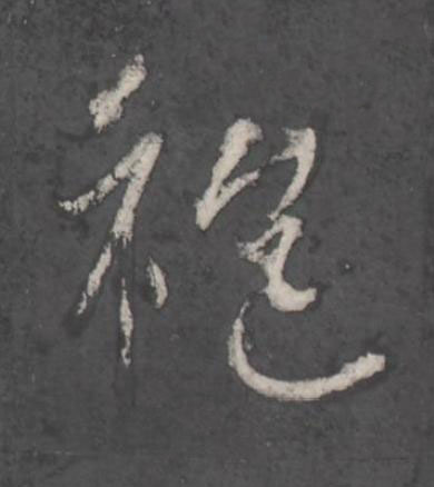 袍行书书法写法高清图片