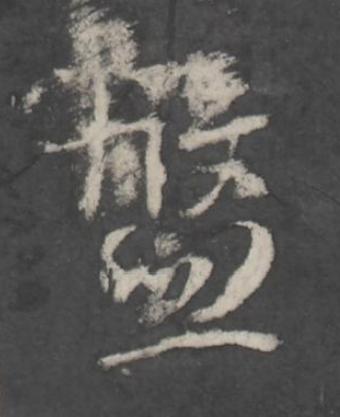 盤行书书法写法高清图片