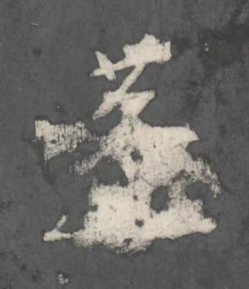 蓬行书书法写法高清图片