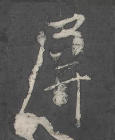 屏行书书法写法高清图片