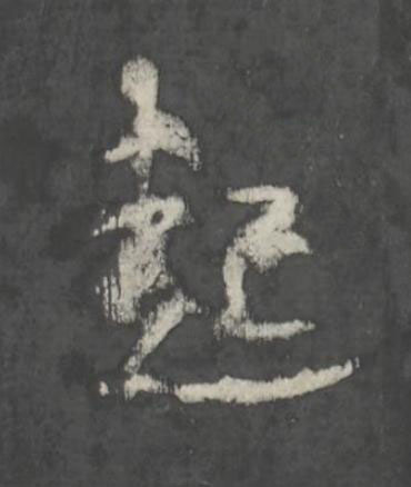 起行书书法写法高清图片