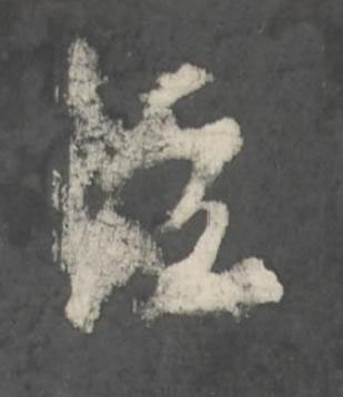 泣行书书法写法高清图片