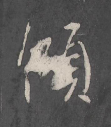 傾行书书法写法高清图片
