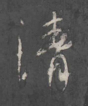 清行书书法写法高清图片
