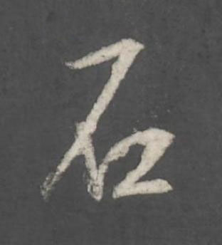 石行书书法写法高清图片