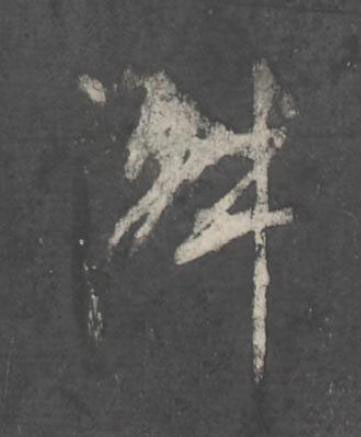 淑行书书法写法高清图片