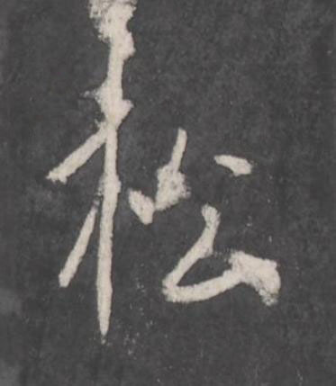 松行书书法写法高清图片