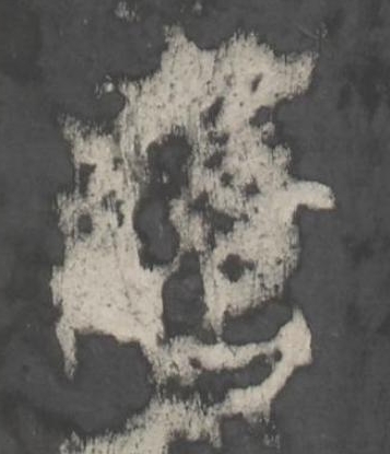 騰行书书法写法高清图片