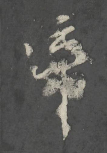 啼行书书法写法高清图片