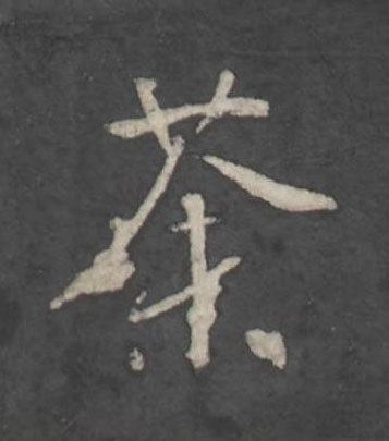 荼行书书法写法高清图片