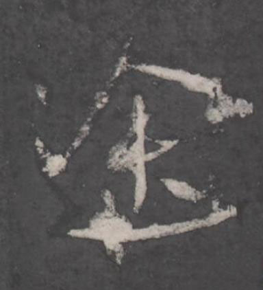 途行书书法写法高清图片