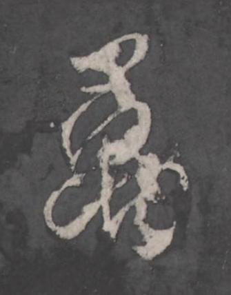 萬行书书法写法高清图片