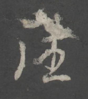 往行书书法写法高清图片